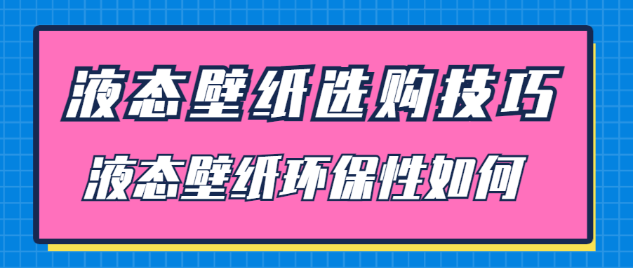 液态壁纸选购技巧 液态壁纸环保性如何