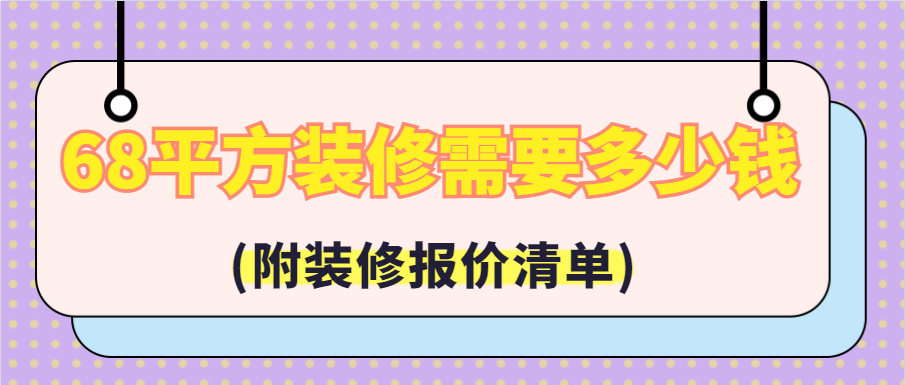 68平方装修需要多少钱(附装修报价清单)