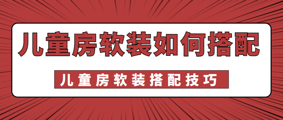 儿童房软装如何搭配 儿童房软装搭配技巧