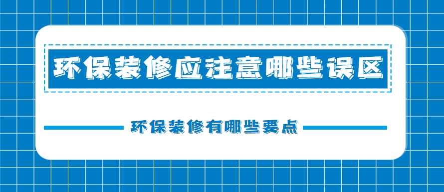 环保装修应注意哪些误区 环保装修有哪些要点