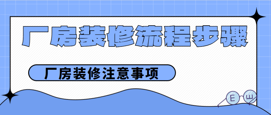 厂房装修流程步骤 厂房装修注意事项