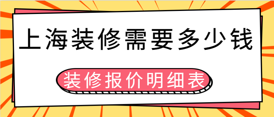 2024上海装修需要多少钱（装修报价明细表）