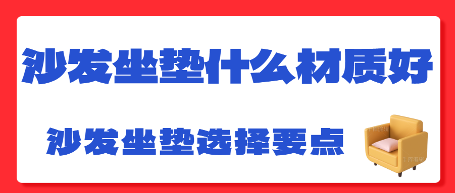 沙发坐垫什么材质好 沙发坐垫选择要点