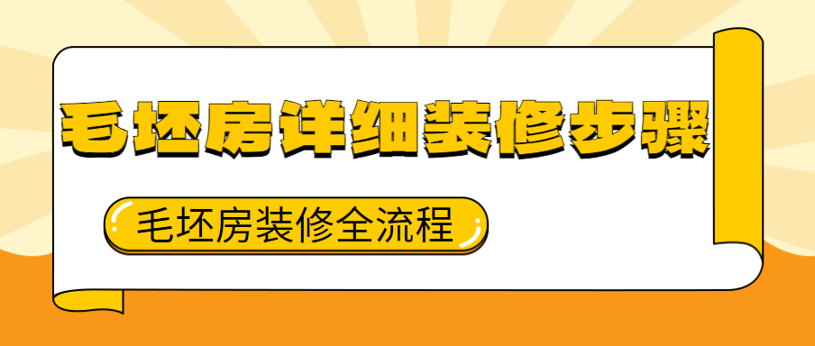 毛坯房详细装修步骤 毛坯房装修全流程