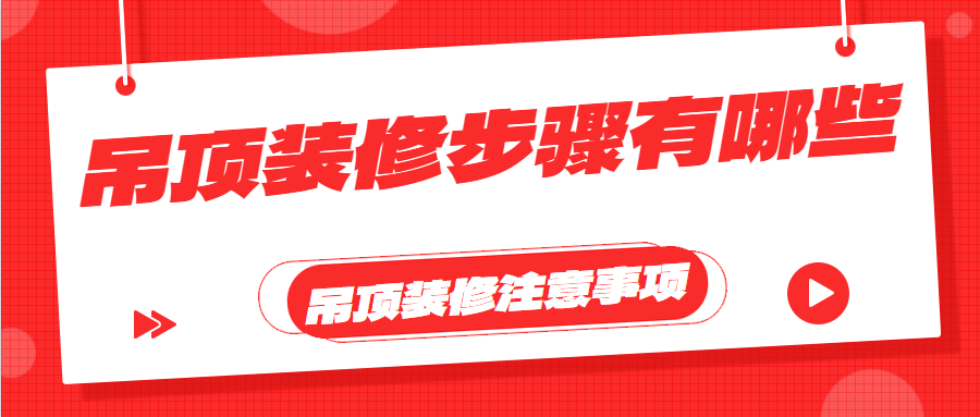 吊顶装修步骤有哪些 吊顶装修注意事项