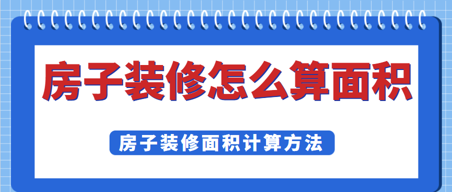 房子装修怎么算面积 房子装修面积计算方法