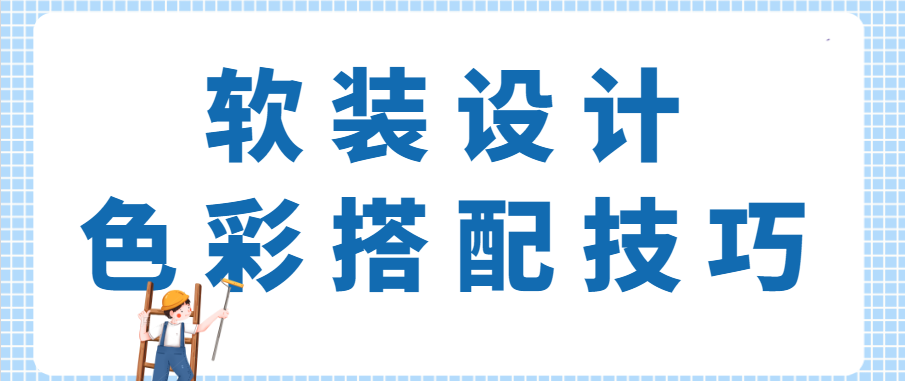 软装设计色彩搭配技巧,软装色彩搭配的重要性