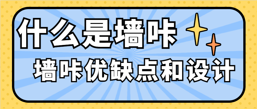 什么是墙咔？墙咔优缺点和设计