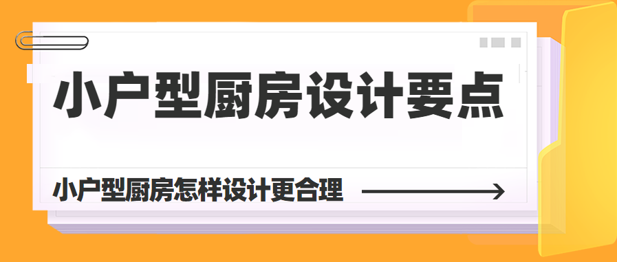 小户型厨房设计要点 小户型厨房怎样设计更合理