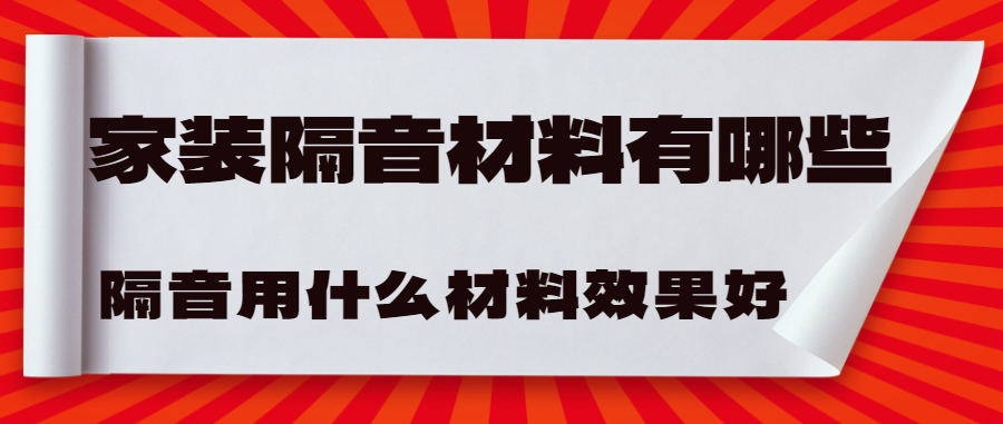 家装隔音材料有哪些 家装隔音用什么材料效果好