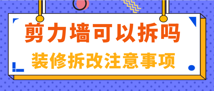 剪力墙可以拆吗 装修拆改注意事项