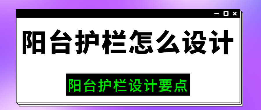 阳台护栏怎么设计 阳台护栏设计要点