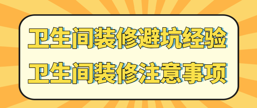 卫生间装修避坑经验 卫生间装修注意事项