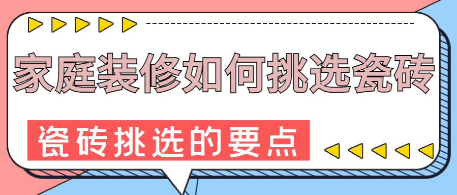 家庭装修如何挑选瓷砖 瓷砖挑选的要点