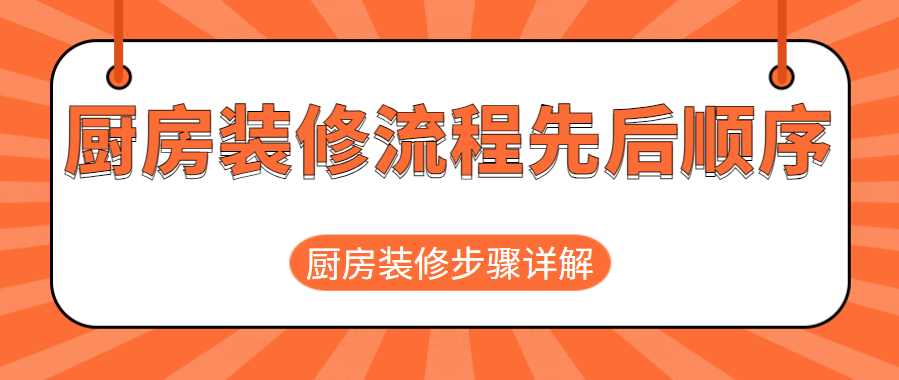 厨房装修流程先后顺序 厨房装修步骤详解