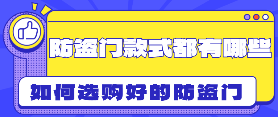 防盗门款式都有哪些 如何选购好的防盗门