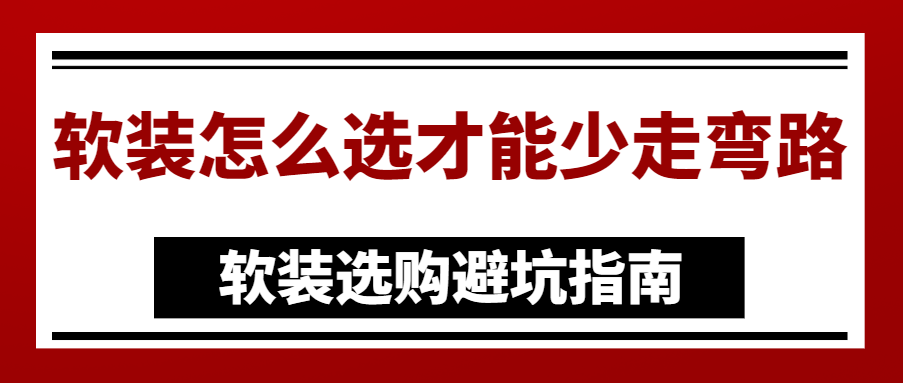 软装怎么选才能少走弯路 软装选购避坑指南