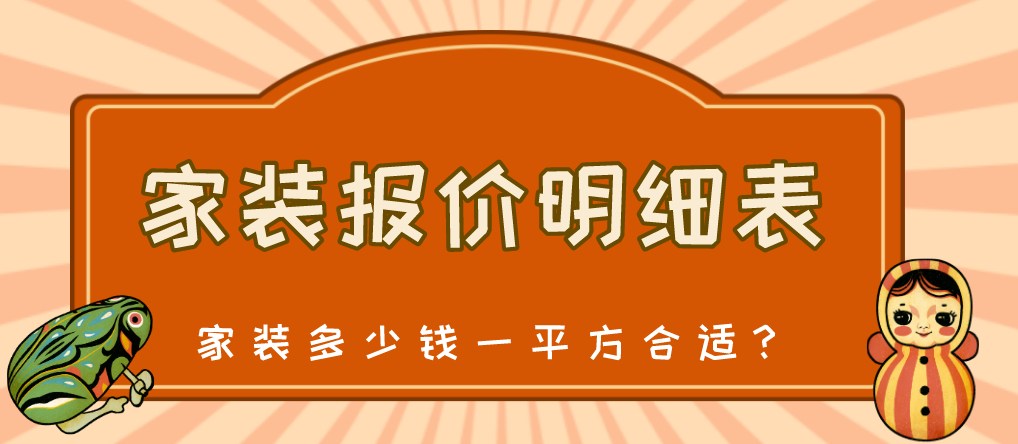 家装多少钱一平方合适?家装报价明细表