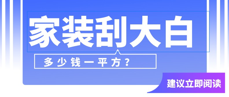 家装刮大白多少钱一平方？刮大白省钱攻略