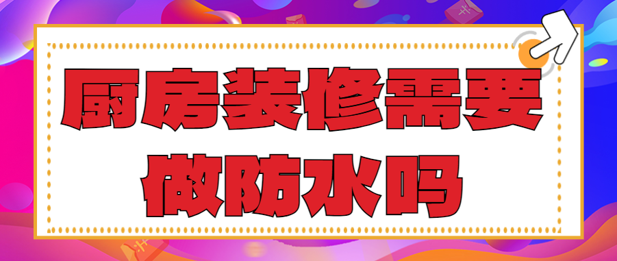 厨房装修需要做防水吗 厨房防水的施工要点