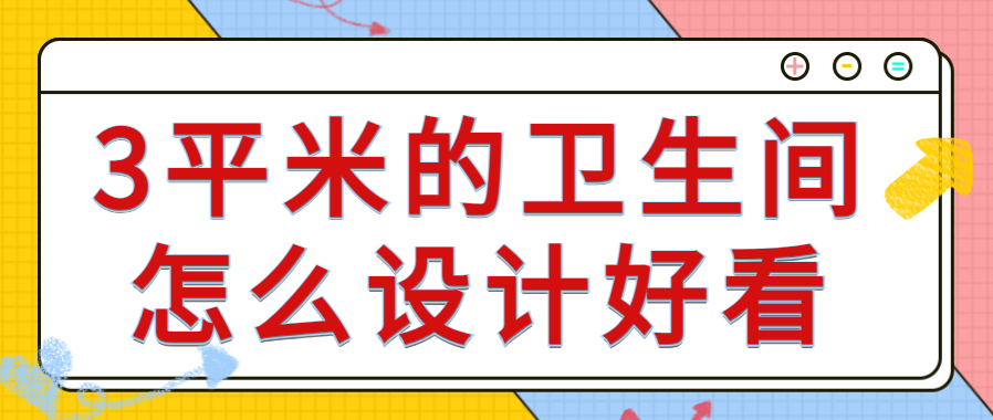 3平米的卫生间怎么设计好看3平米卫生间设计技巧