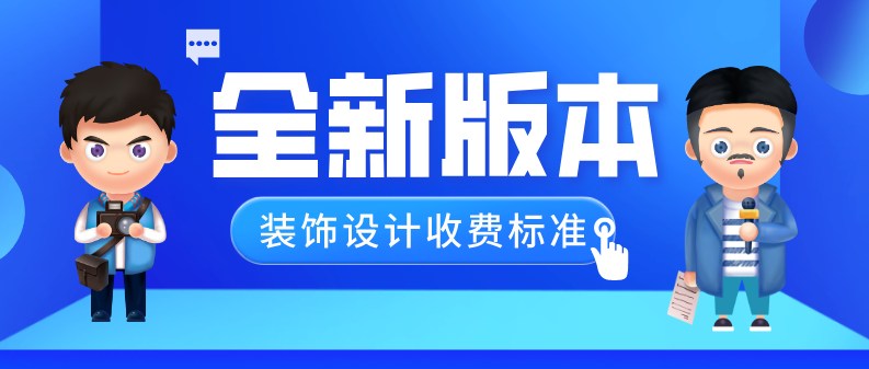 装饰设计收费标准(2024全新版本)