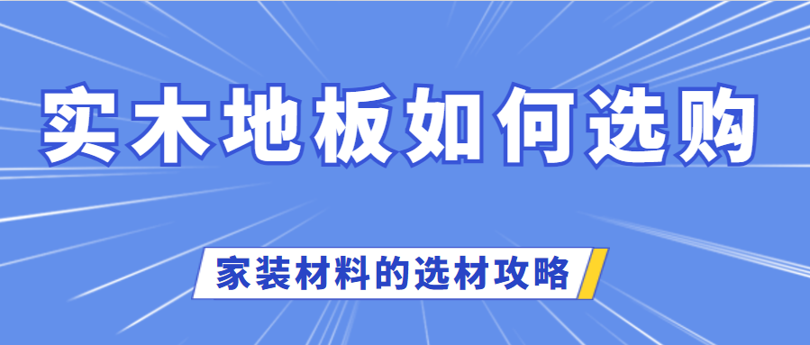 实木地板如何选购 家装材料的选材攻略