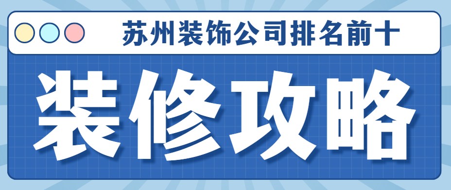 苏州装饰公司排名前十（综合实力榜单）