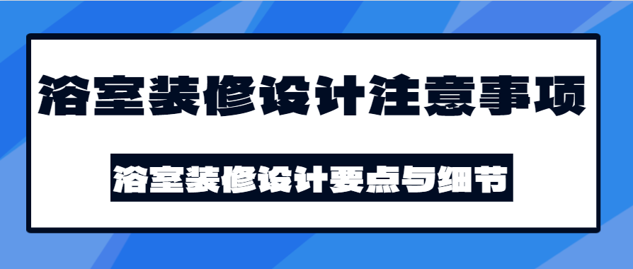 浴室装修设计注意事项 浴室装修设计要点与细节