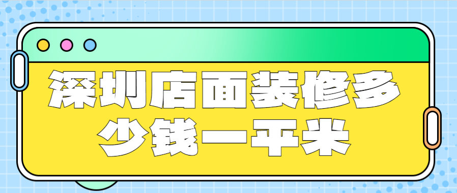深圳店面装修多少钱一平米(装修详细报价清单)
