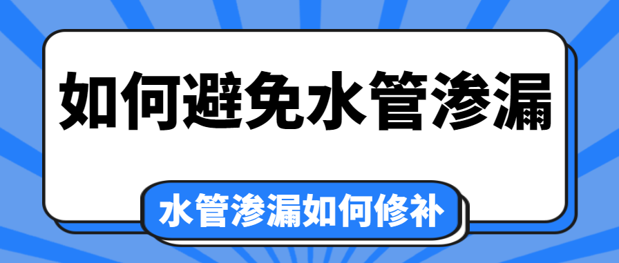 如何避免水管渗漏 水管渗漏如何修补