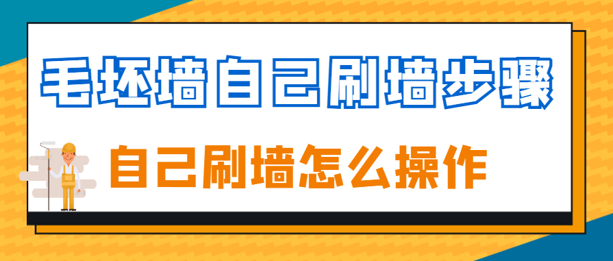 毛坯墙自己刷墙步骤 自己刷墙怎么操作