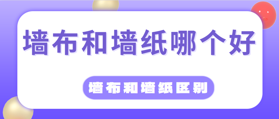 墙布和墙纸哪个好 墙布和墙纸区别