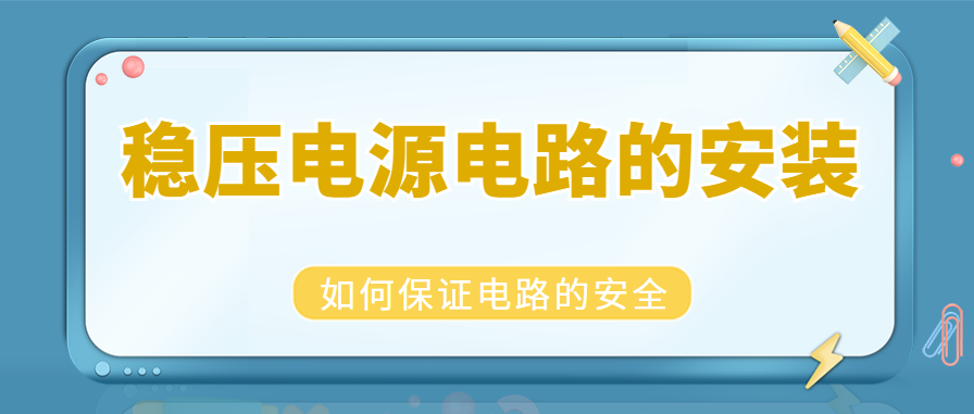 稳压电源电路的安装 如何保证电路的安全