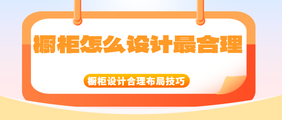 橱柜怎么设计最合理 橱柜设计合理布局技巧