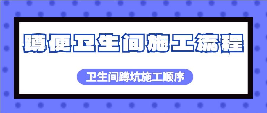 蹲便卫生间施工流程 卫生间蹲坑施工顺序