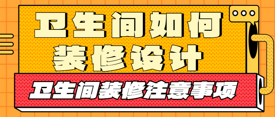 卫生间如何装修设计 卫生间装修注意事项