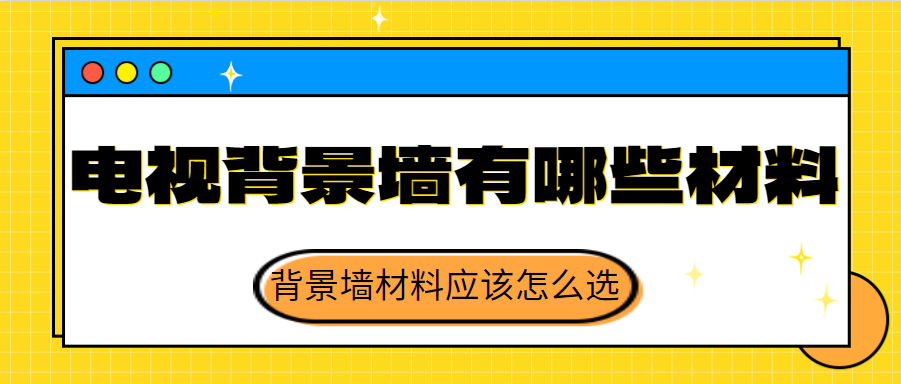 电视背景墙都有哪些材料 背景墙材料应该怎么选