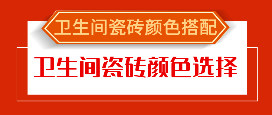 卫生间瓷砖颜色搭配 卫生间瓷砖颜色选择