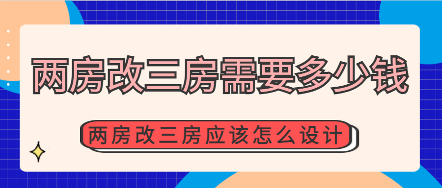 两房改三房需要多少钱 两房改三房应该怎么设计