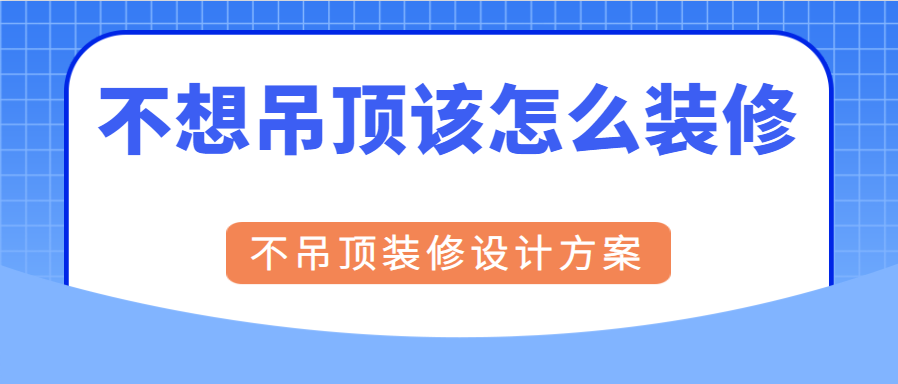 不想吊顶该怎么装修 不吊顶装修设计方案