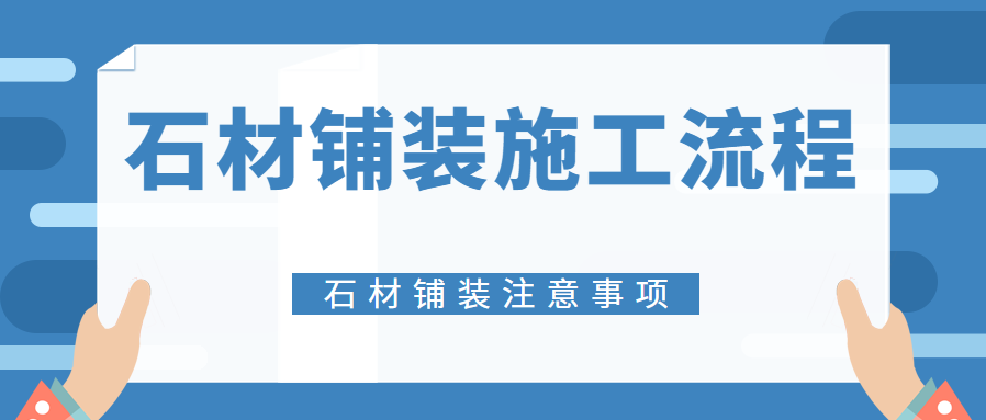 石材铺装施工流程 石材铺装注意事项