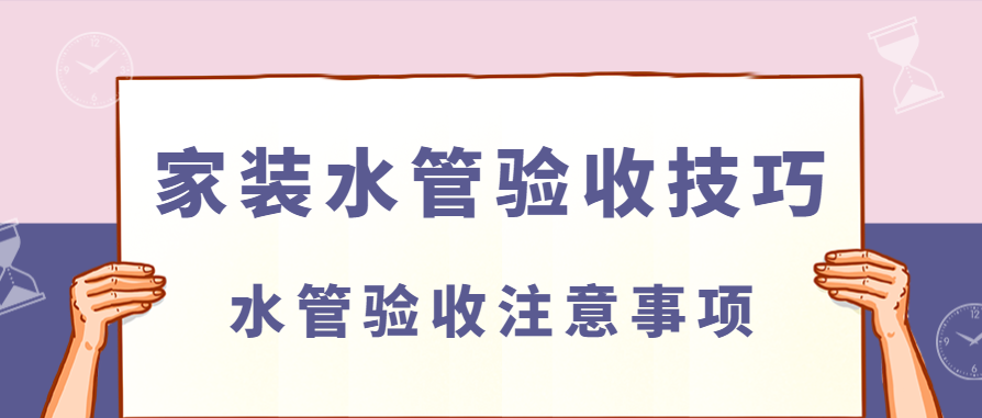 家装水管验收技巧 水管验收注意事项