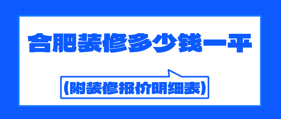 2024合肥装修多少钱一平(附装修报价明细表)