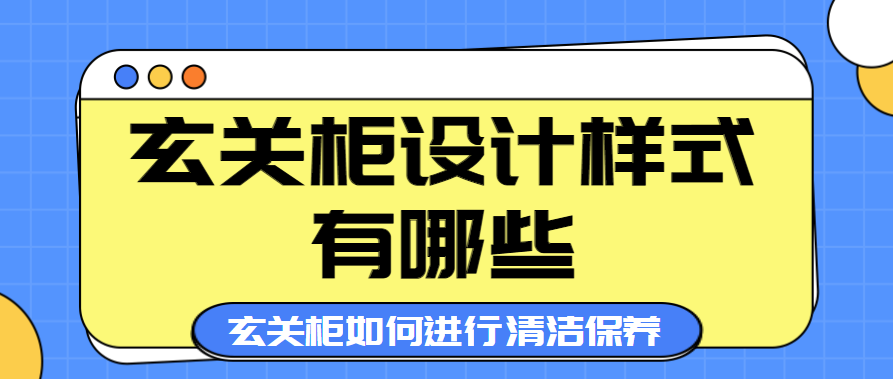 玄关柜设计样式有哪些 玄关柜如何进行清洁保养