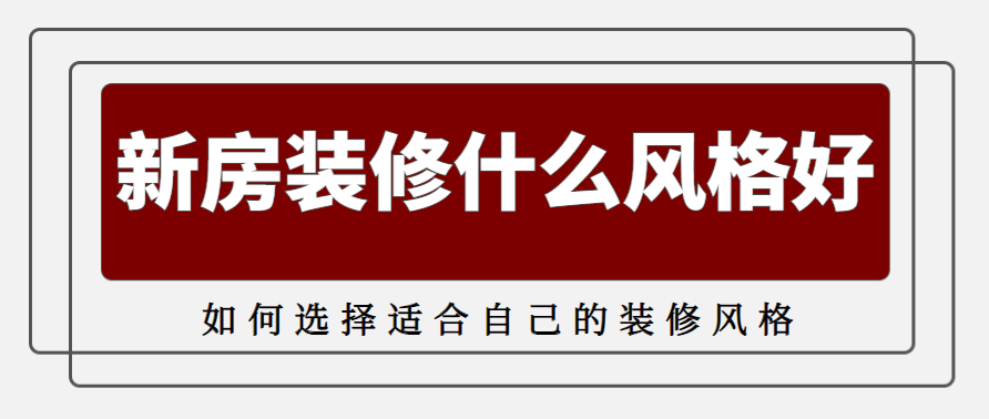 新房装修什么风格好 如何选择适合自己的装修风格