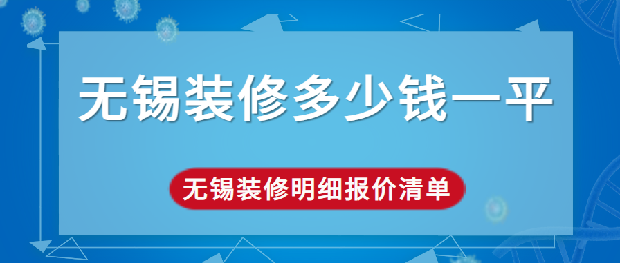 无锡装修多少钱一平 无锡装修明细报价清单