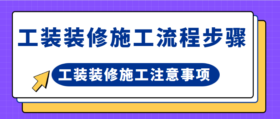 工装装修施工流程步骤 工装装修施工注意事项