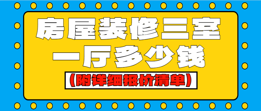 房屋装修三室一厅多少钱(附详细报价清单)