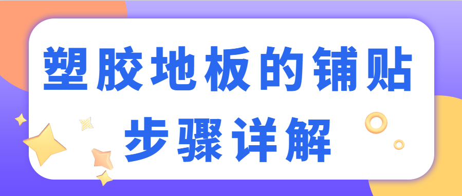 塑胶地板的铺贴步骤详解 怎样铺贴塑胶地板